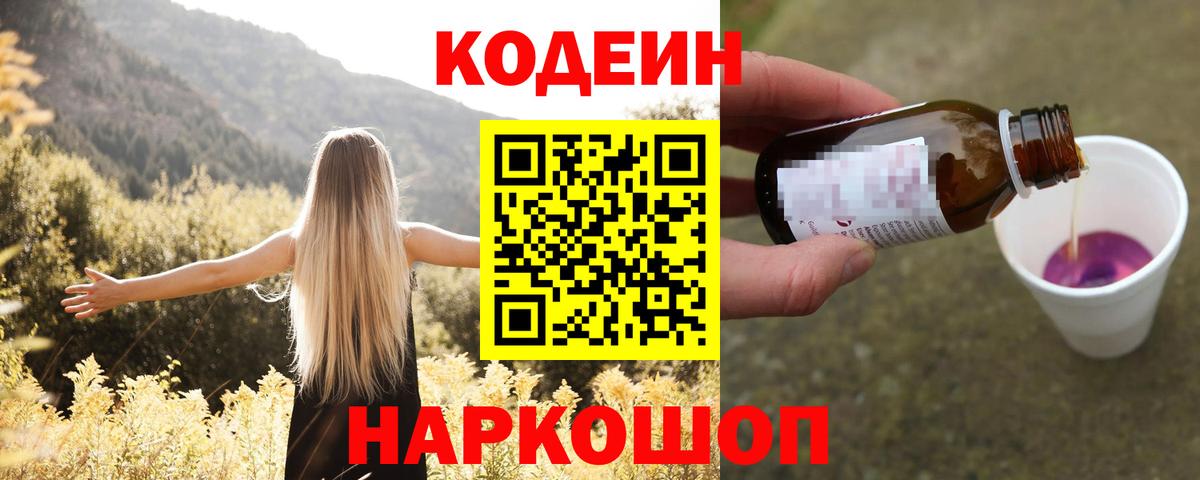 Кодеин напиток Lean (лин) Тосно
